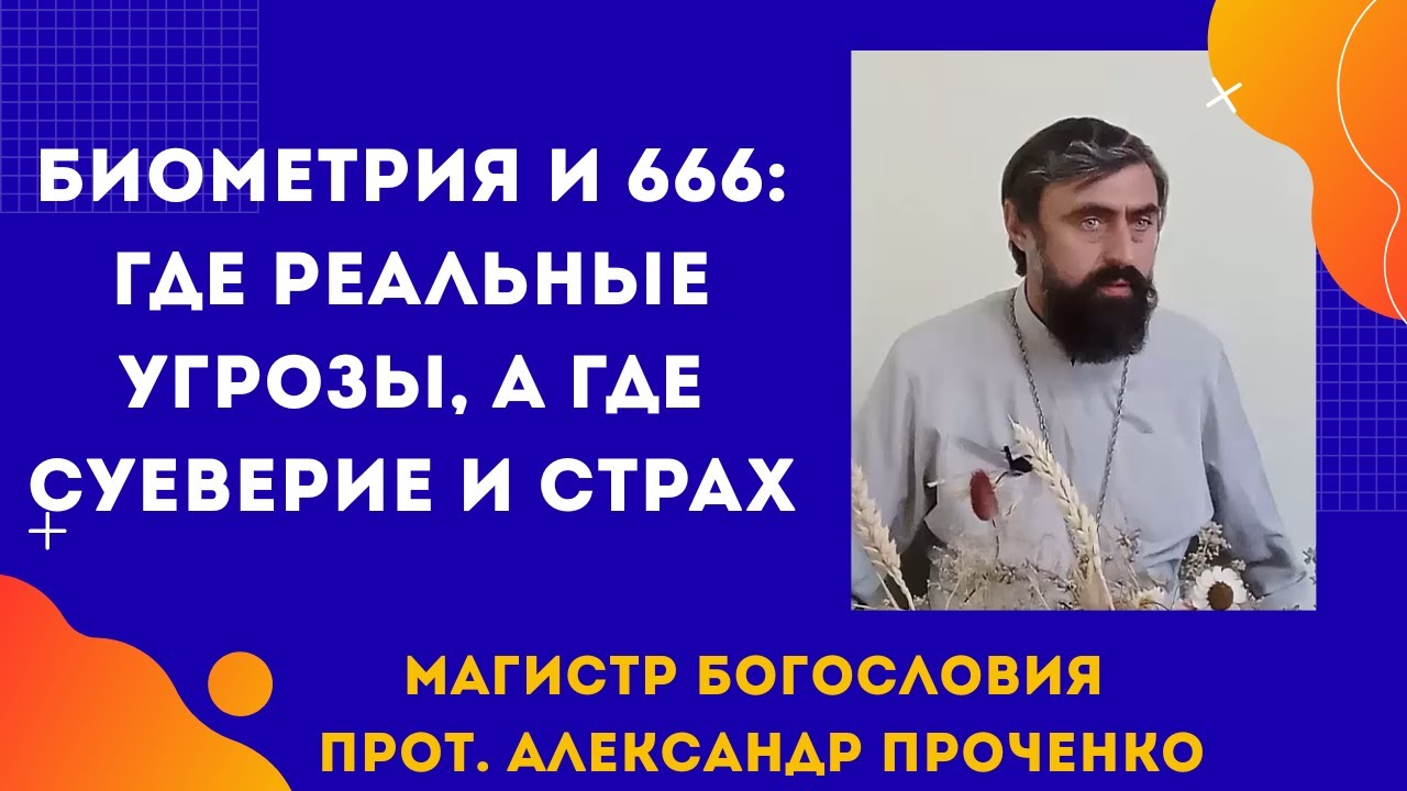 Почему биометрия и 666 — ещё не печать и не повод для паники. Прот. Ал. Проченко