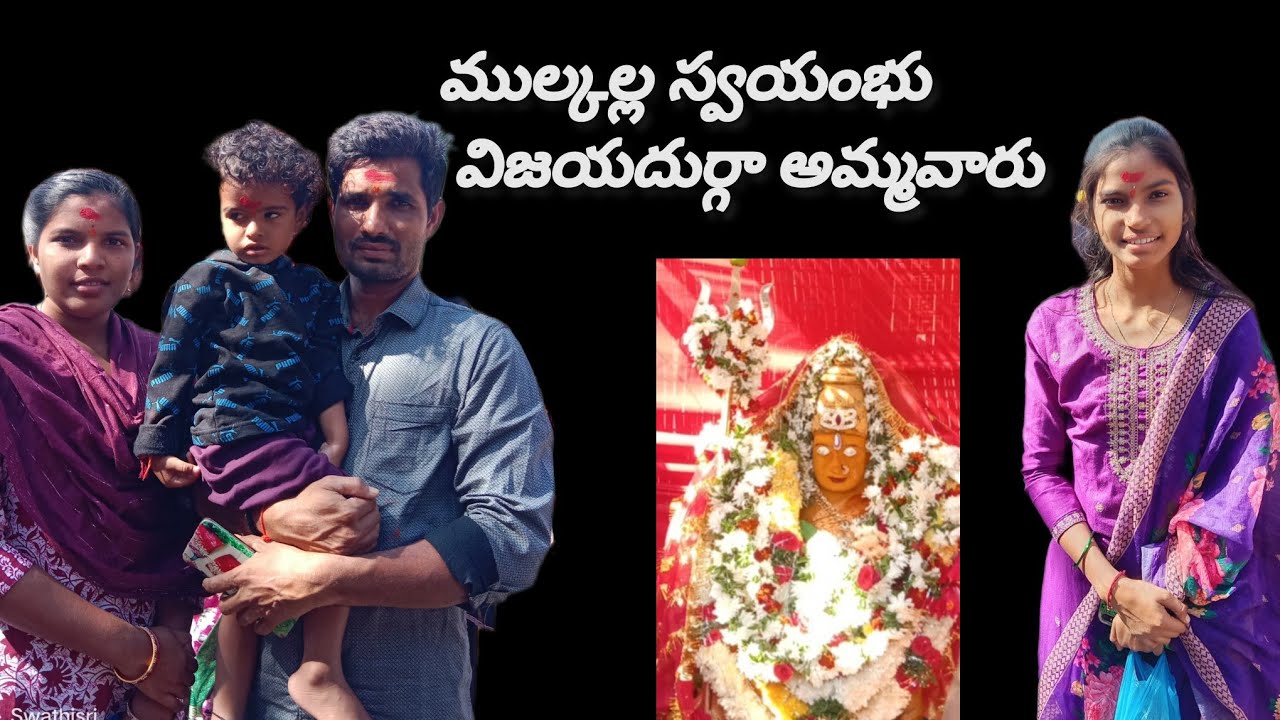ముల్కల్లలో స్వయంగా వెలసిన విజయదుర్గా అమ్మవారు 🙏 కొత్తగా వెలసిన అమ్మవారు 🙏🙏
