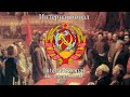 The Internationale/Интернационал - National Anthem of USSR and RSFSR (Russian version)