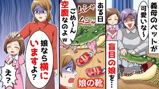 義母の溺愛するペットがある日、服をムシャムシャ食べていた。そのエサの正体は