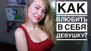 КАК ВЛЮБИТЬ В СЕБЯ ДЕВУШКУ? 8 РАБОТАЮЩИХ СОВЕТОВ, ЧТОБЫ ДЕВУШКА ПОЛЮБИЛА ТЕБЯ. Вастикова