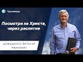 Посмотри на Христа, через распятие – Довыденко В.И. | Проповедь