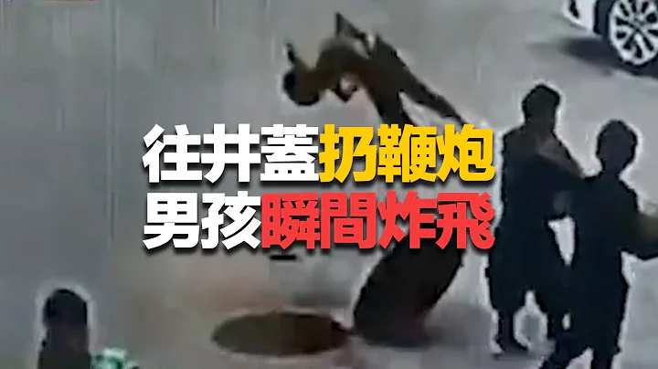 往井蓋扔鞭炮 男孩瞬間炸飛 - 天天要聞