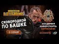 🍳Сковородкой по башке! Реалити-шоу по мотивам PUBG I 2 СЕРИЯ I Академия киберспорта Ситилинк  (16+)