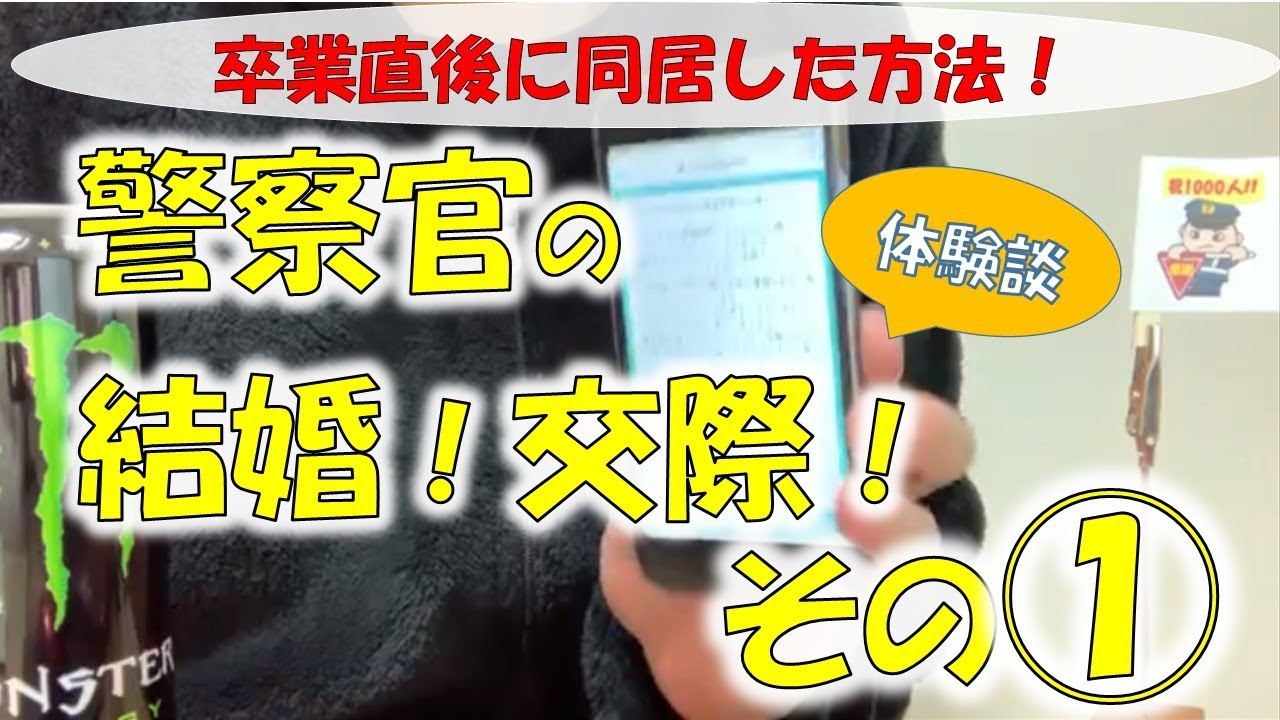 【暴露】警察官との結婚!交際!その①【元警察官が解説】