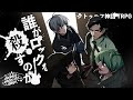 【クトゥルフ神話TRPG】ガチで面白い「誰がロックを殺すのか」