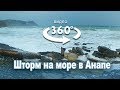 Штром в Анапе - Видео 360 градусов