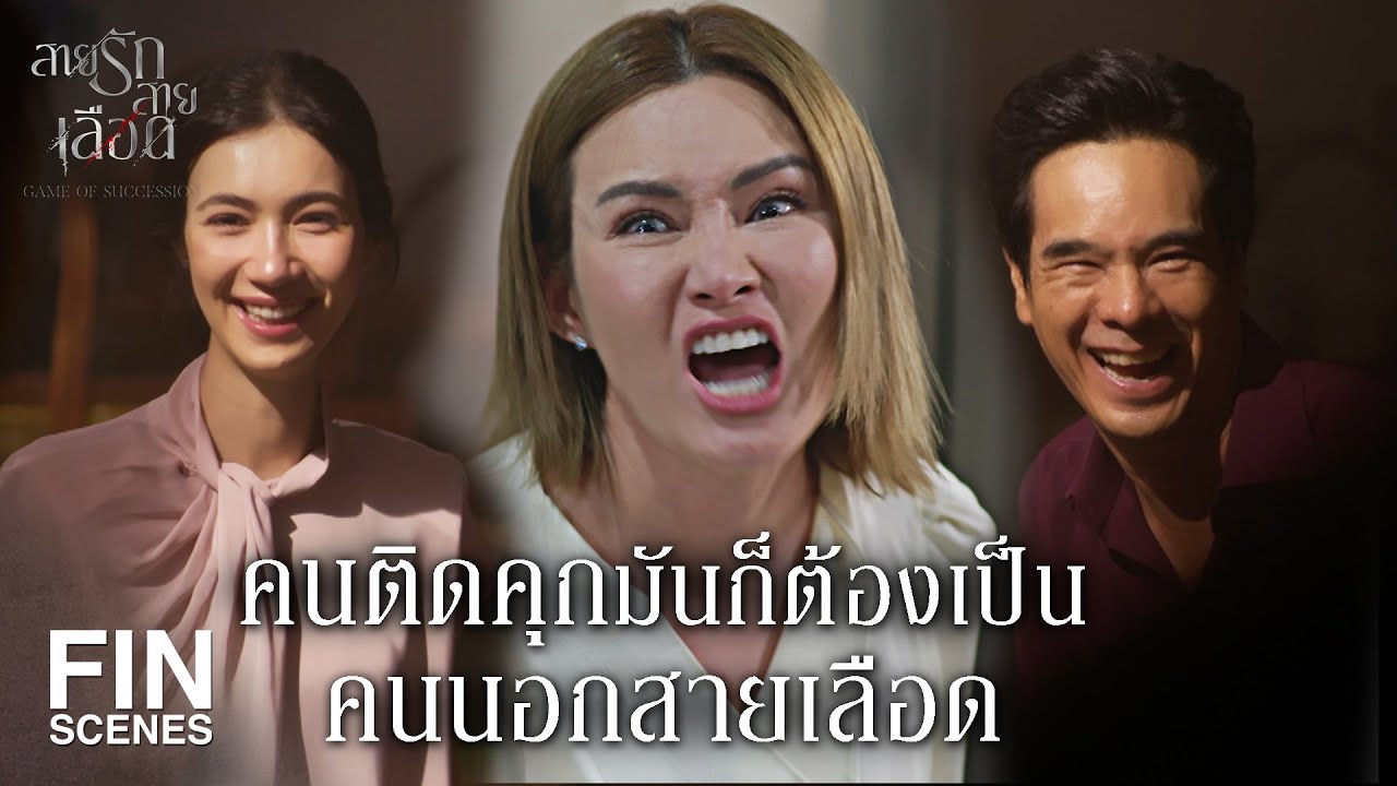 FIN | ทุกอย่างของ เหมรัตน์ศิริ ก็จะตกมาเป็นของกู | สายรักสายเลือด EP.19 | Ch3Thailand