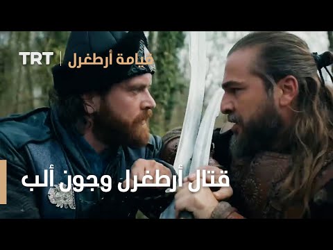 قيامة ارطغرل الموسم الرابع 74 قتال أرطغرل وجون ألب