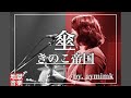 【弾き語り】傘 / きのこ帝国(aymimk)【歌ってみた】