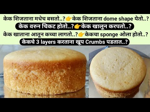 परफेक्ट vanilla केक कसा बेक करावा | How to bake perfect vanilla sponge using premix |Vanjari Sisters