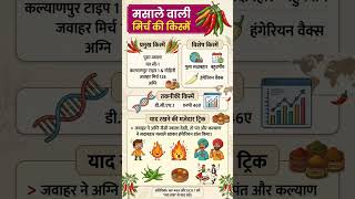 मिर्च 🌶️chilli variety yaad krne ki trick #agriculture #shortsfeed #education #horticulture #jet2026