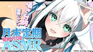 【ASMR】初KU100！月末定期ASMR♬囁き台詞多め！　2022.2【ホロライブ/白上フブキ】