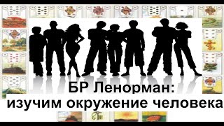 БР ЛЕНОРМАН : ИЗУЧИМ ОКРУЖЕНИЕ ЧЕЛОВЕКА / Большой расклад /Агата Добровская БР ЛЕНОРМАН : ИЗУЧИМ ОКРУЖЕНИЕ ЧЕЛОВЕКА / Большой расклад /Агата Добровская