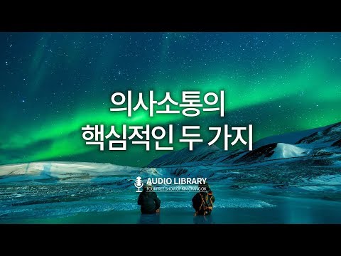 의사소통의 핵심적인 두 가지 / 김창옥 강연 오디오