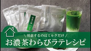 【レシピ】濃厚抹茶香るお濃茶わらびラテ！用意するのはミルクだけ、簡単に作れる絶品ぷるぷる新感覚ラテ！