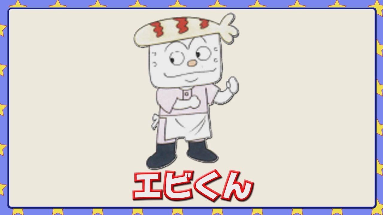 エビくん Youtube