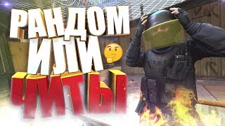 СЛОЖНО В ЭТО ПОВЕРИТЬ! | CS:GO МОНТАЖ СЛОЖНО В ЭТО ПОВЕРИТЬ! | CS:GO МОНТАЖ
