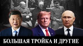 Большая тройка и другие