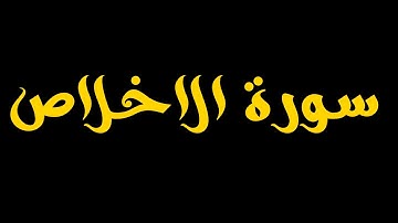 Sourah Al-Ikhlas (the sincerity)repeated 100 times|سورة الاخلاص مكررة مائة مرة