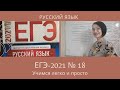 ЕГЭ-2021 № 18. Обращение. Вводное слово. Русский язык