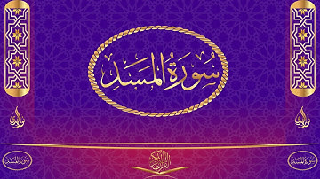 سورة المسد مكتوبة وبصوت القارئ ياسر الدوسري