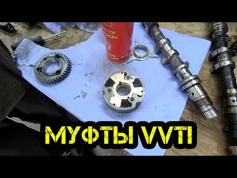 МУФТЫ VVTI