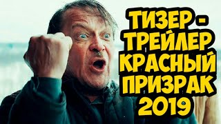 Красный призрак Тизер - трейлер 2019