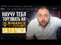 Научу Торговле на Binance Futures за 1,5 часа | Подробный гайд с Нуля для Новичков и Понимающих