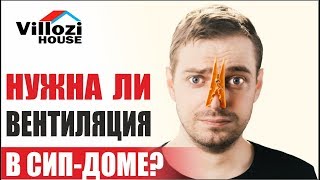 Нужна ли вентиляция в доме из сип-панелей?(Рассуждаем о вентиляции СИП домов. Вопрос о вентиляции почему-то в разы больше и чаще волнует приверженцев..., 2016-11-02T08:34:43.000Z)