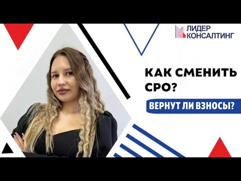 Как сменить СРО? Простыми словами