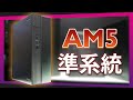【Jing】AM5 迷你準系統! 全新PG旗艦 NOVA &amp;太極乞丐版 ASRock COMPUTEX 2023 新品搶先看!