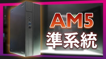 【Jing】AM5 迷你準系統! 全新PG旗艦 NOVA &太極乞丐版 ASRock COMPUTEX 2023 新品搶先看!