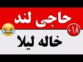 مزاحم تلفنی حاجی لند خاله لیلا 18 