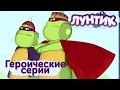 Лунтик и его друзья - Героические серии 2017