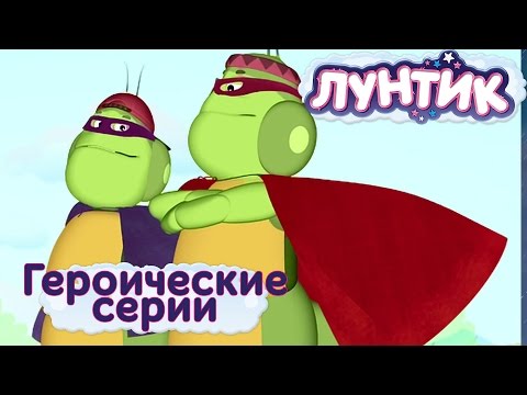 Лунтик И Его Друзья - Героические Серии 2017