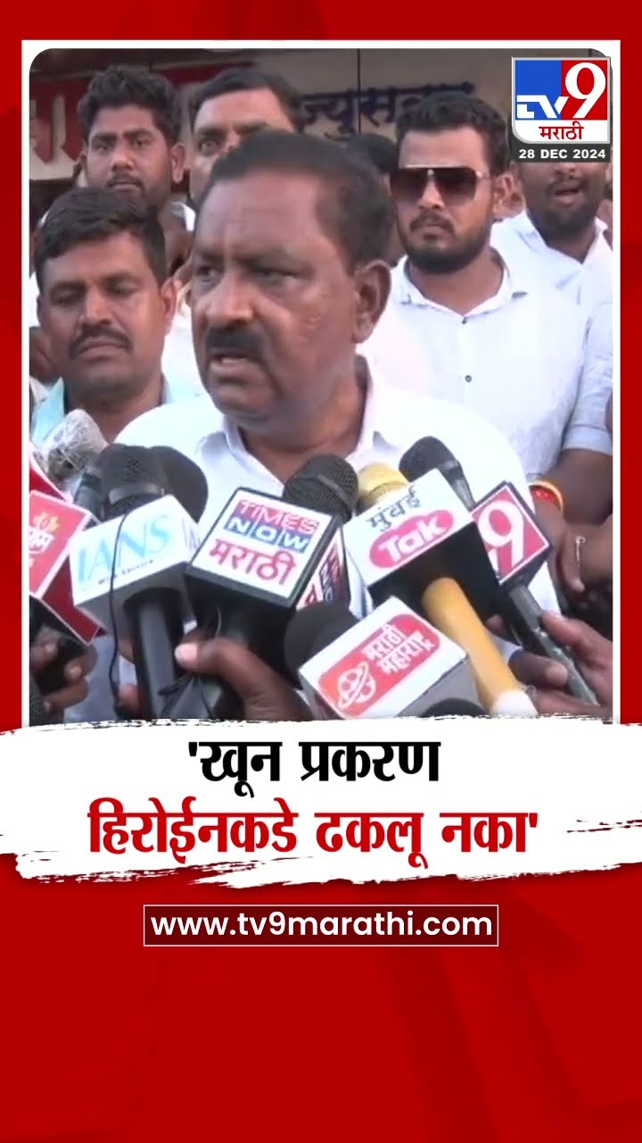 Suresh Dhas | 'खून प्रकरण हिरोईनकडे ढकलू नका'