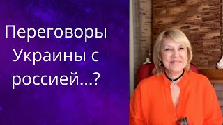 Переговоры Украины с россией...  Елена Бюн