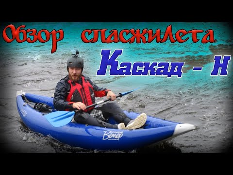 Обзор спасжилета "Каскад-Н" от "Вольного Ветра" / Краш-тест / Испытания