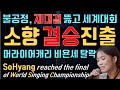 소향, 불공정-재대결 끝에 세계가수대회 리액션 reaction 결승진출, 디마쉬와 투표중! So Hyang reached the final of World Champion