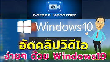 การบันทึกหน้าจอคอมพิวเตอร์ด้วย Windows 10