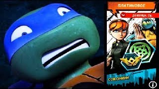 Черепашки Ниндзя Легенды СОЮЗНИКИ ИСПЫТАНИЕ игра мультфильм TMNT Legends UPDATE X Черепашки Ниндзя Легенды СОЮЗНИКИ ИСПЫТАНИЕ игра мультфильм TMNT Legends UPDATE X