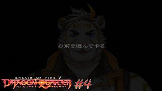 【ブレスオブファイアV ドラゴンクォーター #4】選ばれたのはイカズチでした【虎守イカズチ】