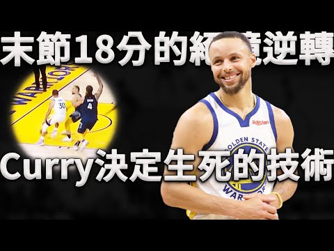 全場壓制勇士的防守，竟被Curry不講理的打爆了？當你在絕境時刻相信Curry，他一定不會讓你失望！深度分析Curry是如何僅憑自己的籃球技術，打爆了勇士整場無法處理的超強防守。