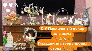 DIY Пасхальный декор для дома 🏡🕊 Сервировка стола🌷🐣🌱🐇