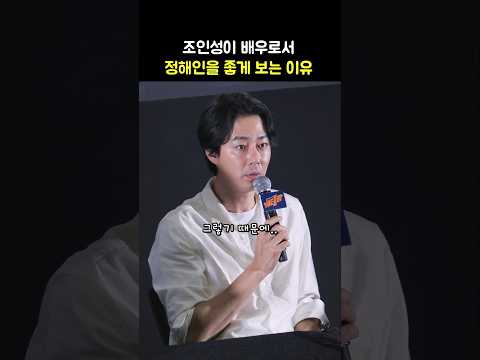 조인성이 정해인을 좋게 보는 이유: 영화 &amp;#39;베테랑2&amp;#39; GV: 240925: Zo Insung