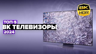 ТОП-5: Лучшие 8К телевизоры 💯 Рейтинг самых крутых 8K телевизоров в 2024 году