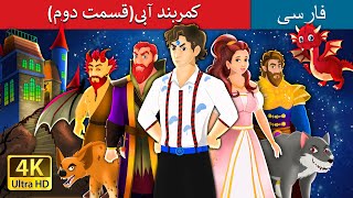 کمربند آبی(قسمت دوم) | The Blue Belt Part 2 in Persian | Persian Fairy Tales