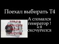 Поломка генератора Т4 Или как я замерз и мы получили подарки !