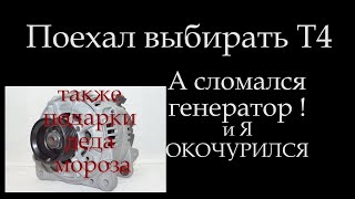 Поломка генератора Т4 Или как я замерз и мы получили подарки !